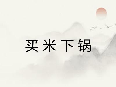 买米下锅 买米下锅