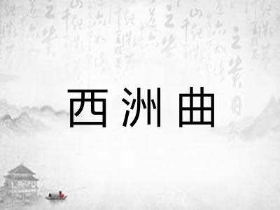 西洲曲 西洲曲