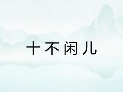 十不闲儿 十不闲儿