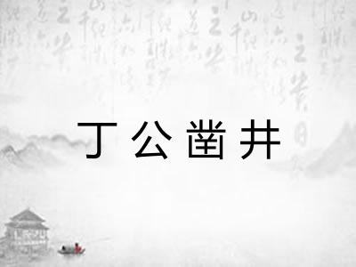 丁公凿井 丁公凿井