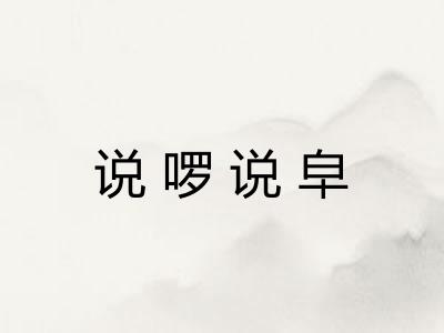说啰说皁 说啰说皁