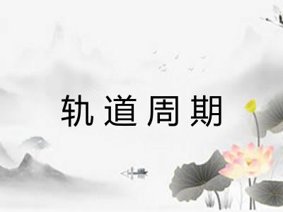 轨道周期 轨道周期