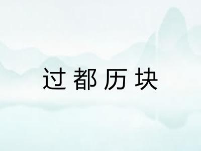 过都历块 过都历块