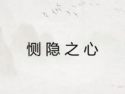 恻隐之心 恻隐之心