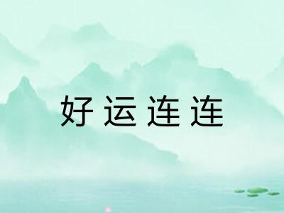 好运连连 好运连连