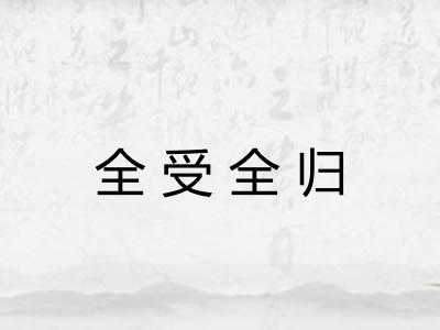 全受全归 全受全归