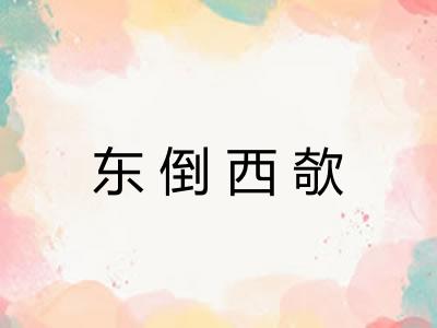 东倒西欹 东倒西欹