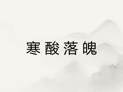 寒酸落魄 寒酸落魄