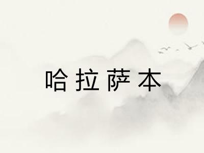 哈拉萨本 哈拉萨本