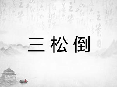 三松倒
