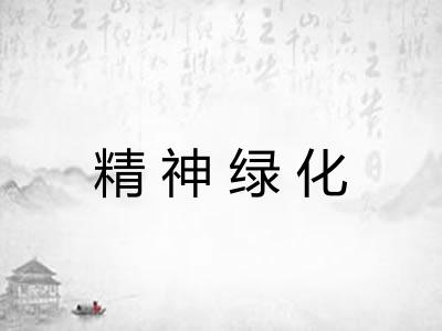 精神绿化 精神绿化