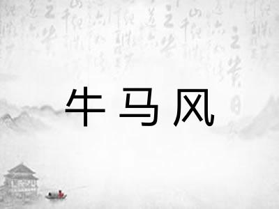 牛马风