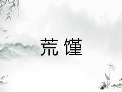 荒馑