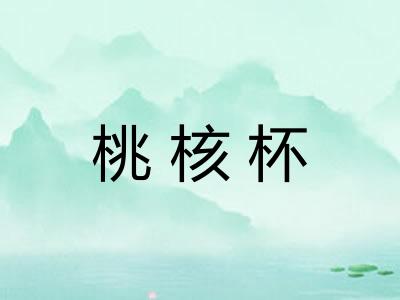 桃核杯 桃核杯