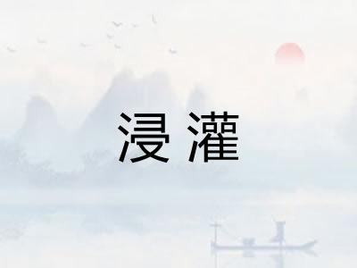 浸灌