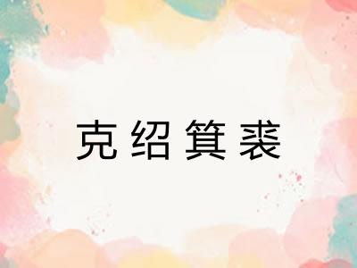 克绍箕裘 克绍箕裘