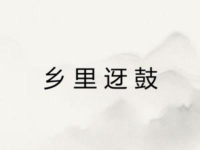 乡里迓鼓 乡里迓鼓