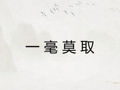 一毫莫取 一毫莫取