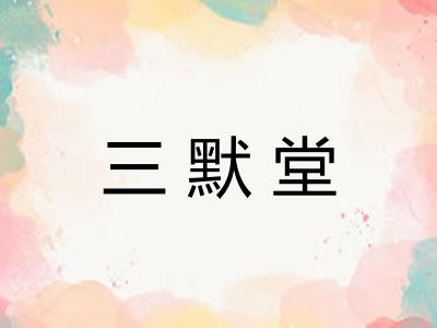 三默堂 三默堂