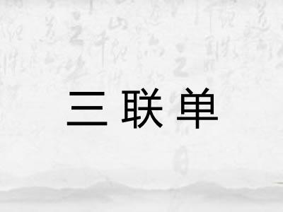 三联单 三联单