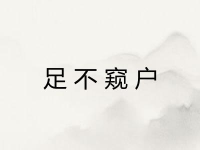 足不窥户
