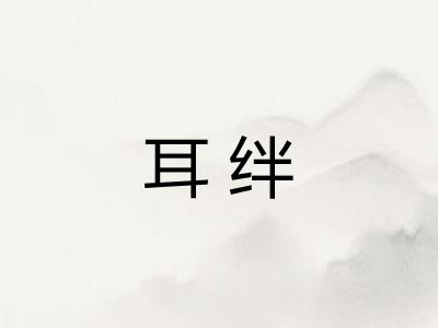 耳绊 耳绊