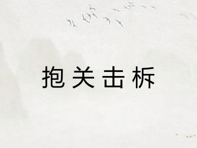 抱关击柝 抱关击柝