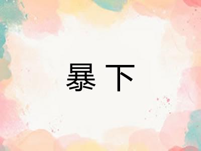 暴下