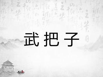 武把子 武把子