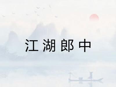 江湖郎中 江湖郎中