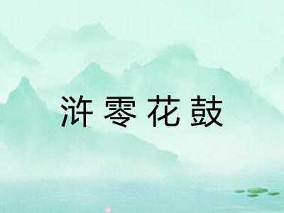 浒零花鼓 浒零花鼓