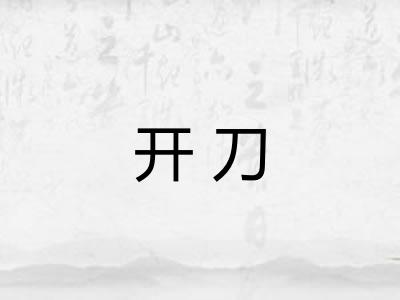 开刀 开刀