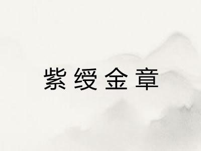 紫绶金章 紫绶金章