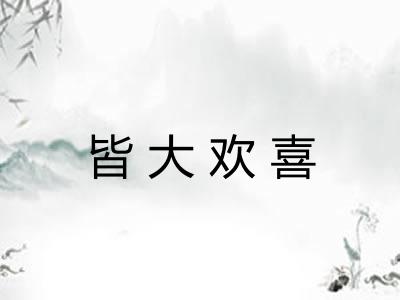 皆大欢喜 皆大欢喜