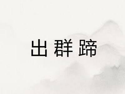 出群蹄 出群蹄
