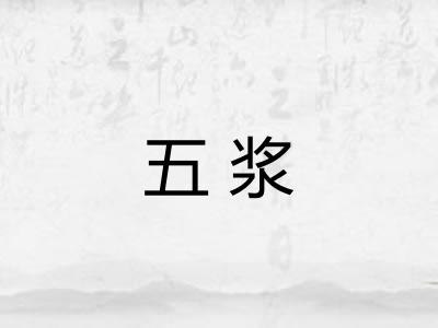 五浆 五浆
