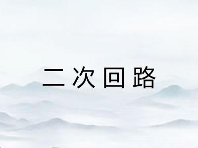 二次回路 二次回路