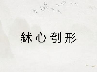 鉥心刳形 鉥心刳形