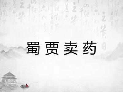 蜀贾卖药 蜀贾卖药