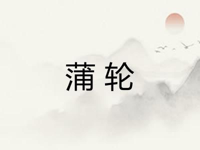 蒲轮 蒲轮