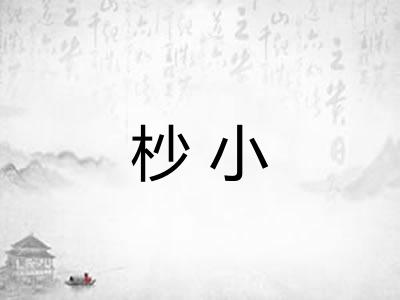 杪小 杪小