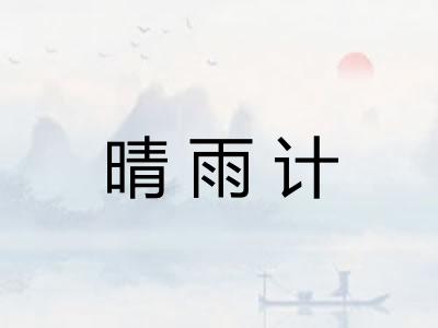 晴雨计