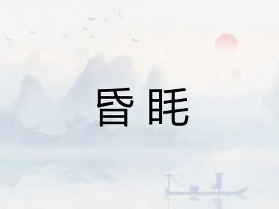 昏眊 昏眊