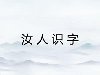 汝人识字 汝人识字