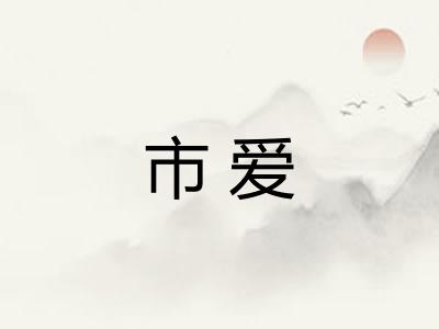 市爱 市爱