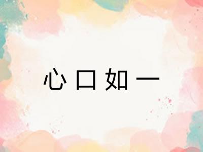 心口如一 心口如一
