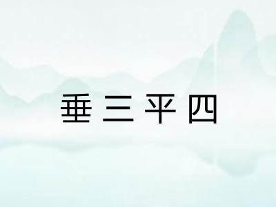 垂三平四 垂三平四