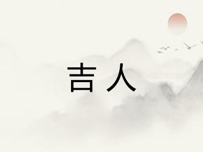 吉人