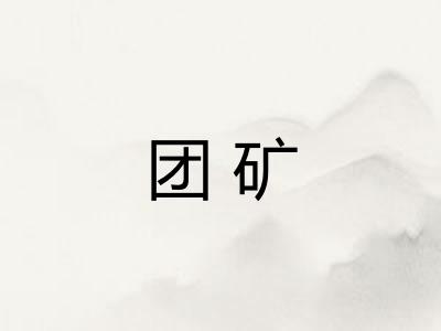 团矿 团矿