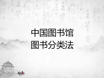 中国图书馆图书分类法 中国图书馆图书分类法